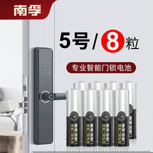 智能门锁碱性电池5号AA指纹锁