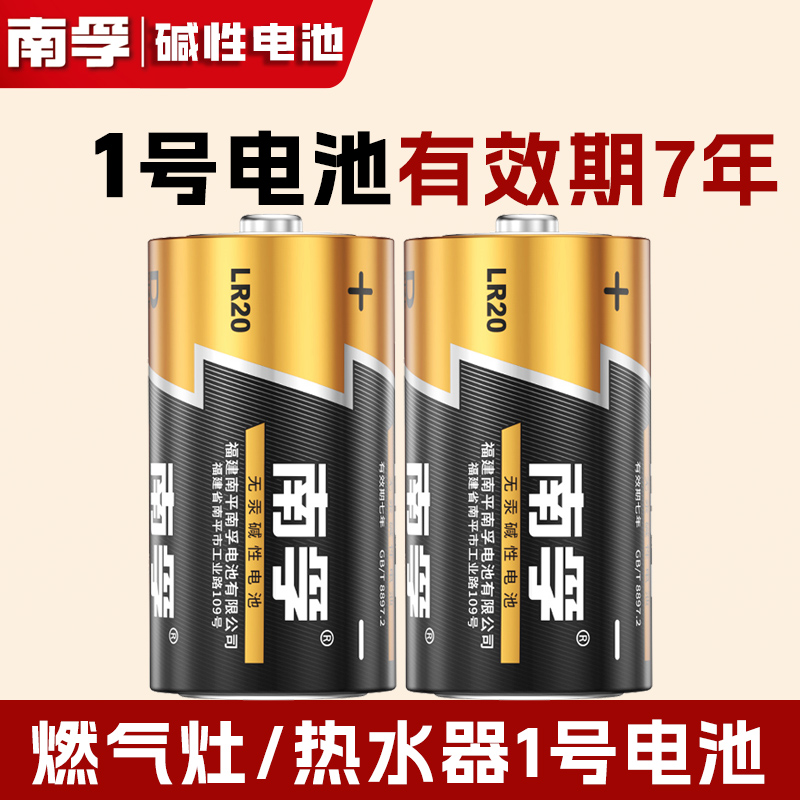 南孚1号电池一号燃气灶电池大号热水器煤气灶碱性1.5V遥控器LR20