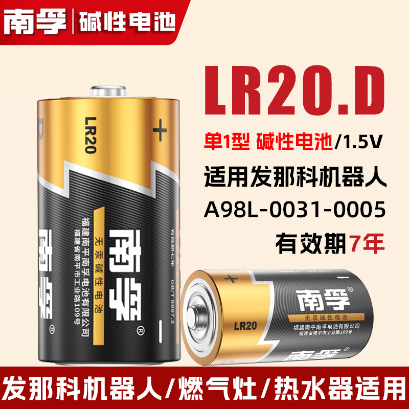保证正品南孚1号电池lr20.d形一号碱性大号FANUC发那科工业机器人