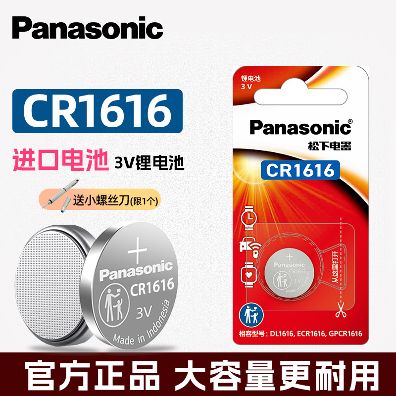 松下cr1616纽扣电池3v汽车钥匙