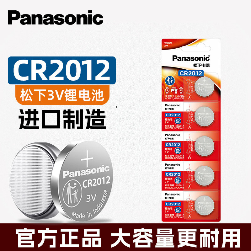 松下CR2012纽扣电池3V适用于卡西欧手表电子遥控主板3D眼镜血糖仪