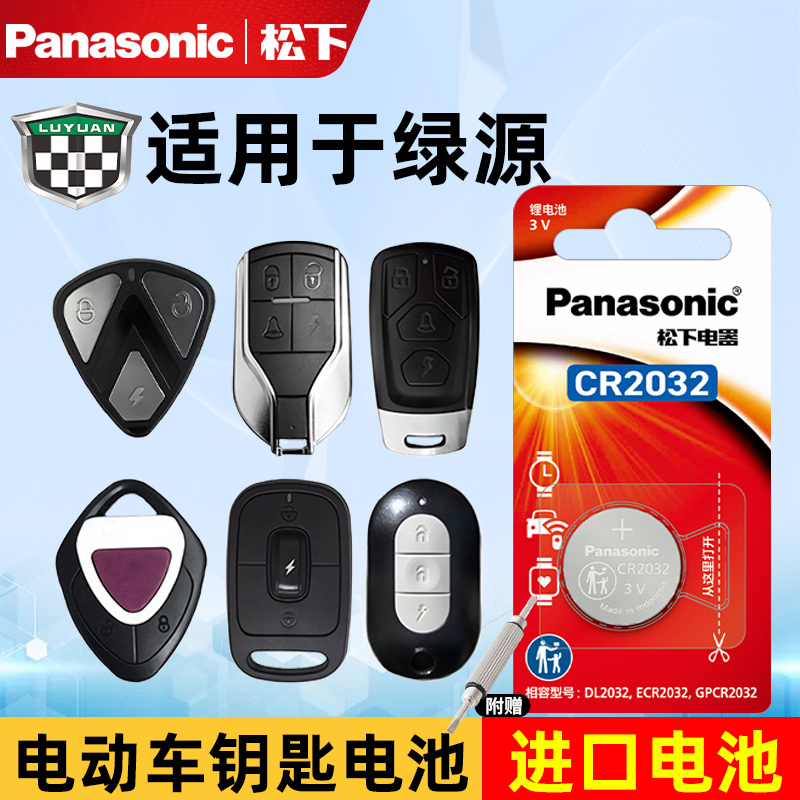 适用于绿源电动车遥控器专用电池