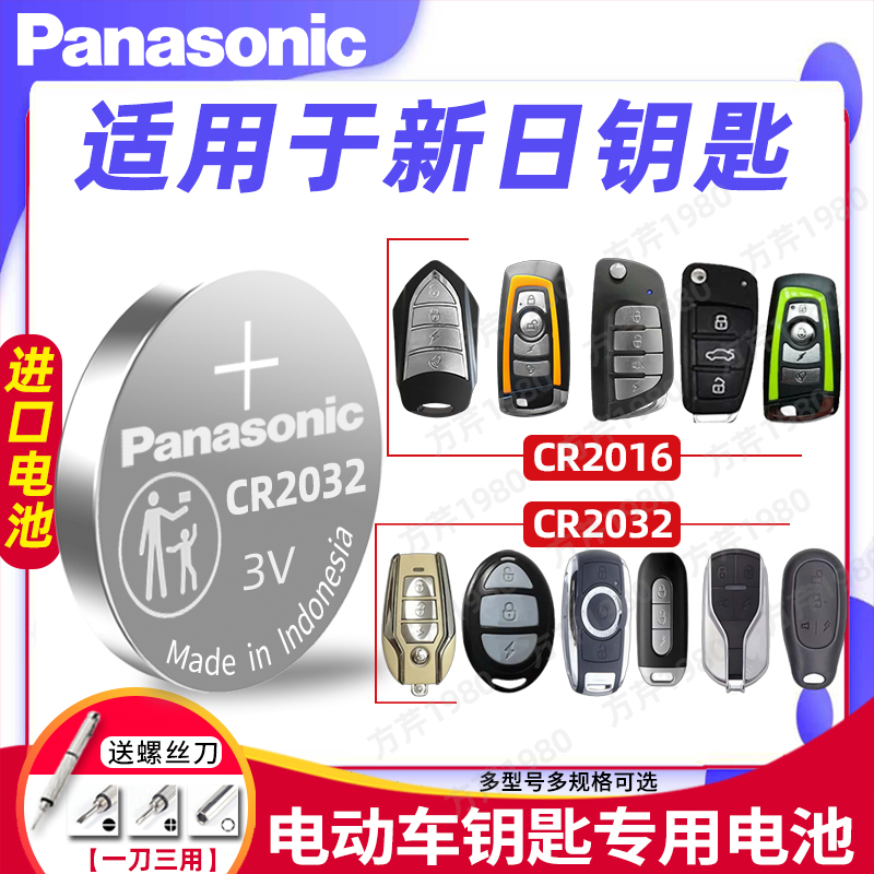 新日电动车遥控钥匙专用纽扣电池