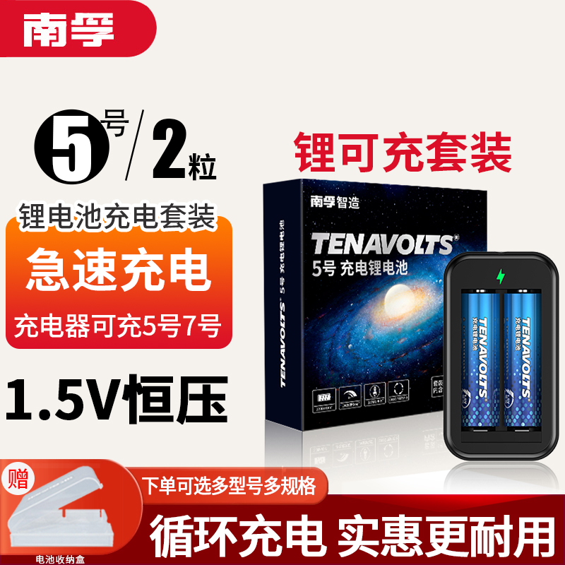 南孚锂可充5号套装1.5V恒压快充
