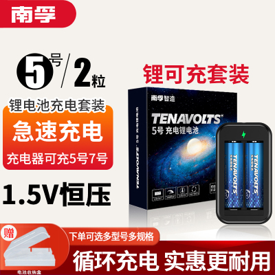 南孚锂可充5号套装1.5V恒压快充