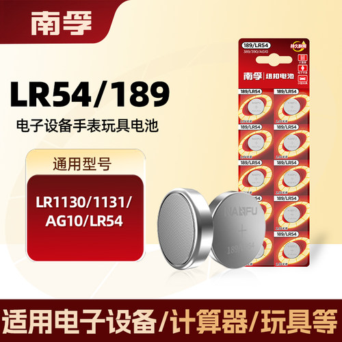 南孚LR54AG10激光笔纽扣电池
