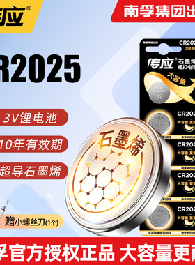 南孚传应CR2025纽扣3V锂奔驰轩逸逍客骐达奇骏汽车钥匙遥控器电池