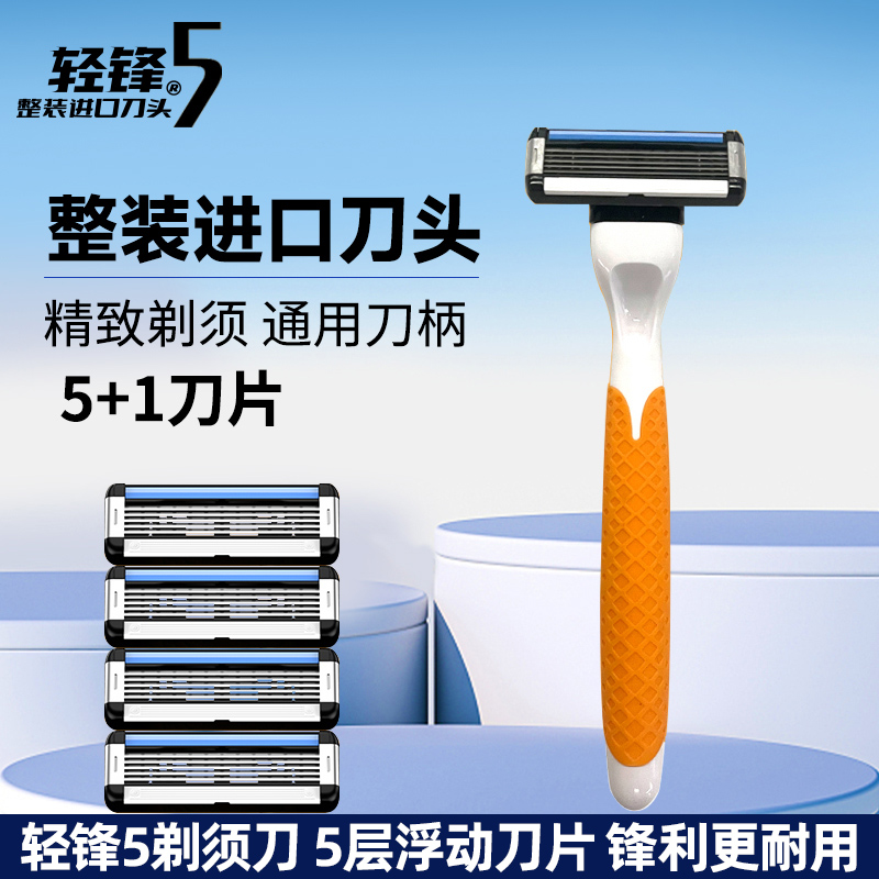 轻锋5 剃须刀六刀片手动刮胡刀进口浮动刀头全身水洗手动剃须刀