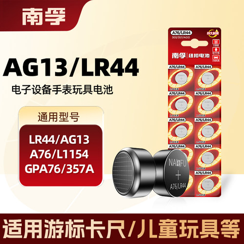 南孚LR44纽扣碱性电池AG13A76