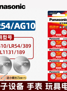松下AG10纽扣电池LR1130 L1131 LR54 189用电子台历手表计算器390