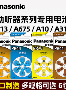松下助听器电池A13a10a312a675