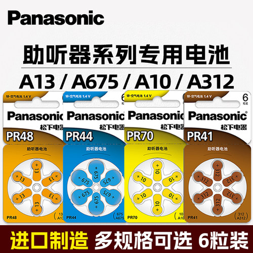 松下助听器电池A13a10a312a675