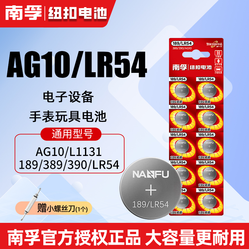 南孚189/LR54纽扣电池lr1130通用AG10 l1131激光笔玩具手表计算器