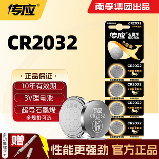 南孚传应CR2032纽扣电池3V电脑主板体重电子称钥匙汽车遥控器2030
