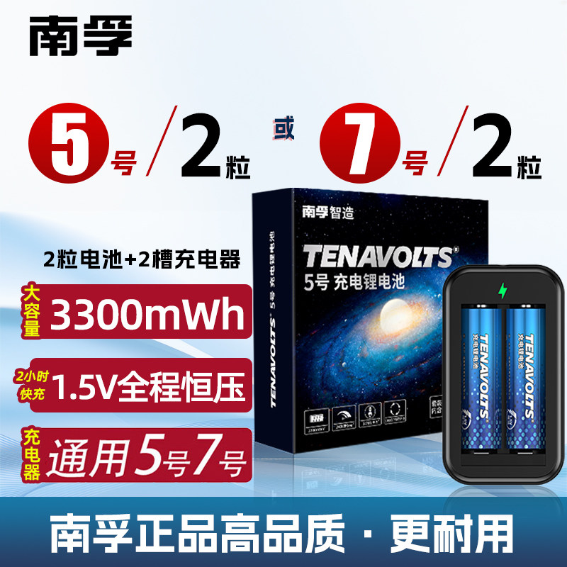 南孚锂可充5号套装1.5V恒压快充五七号游戏手柄吸奶器充电锂电池