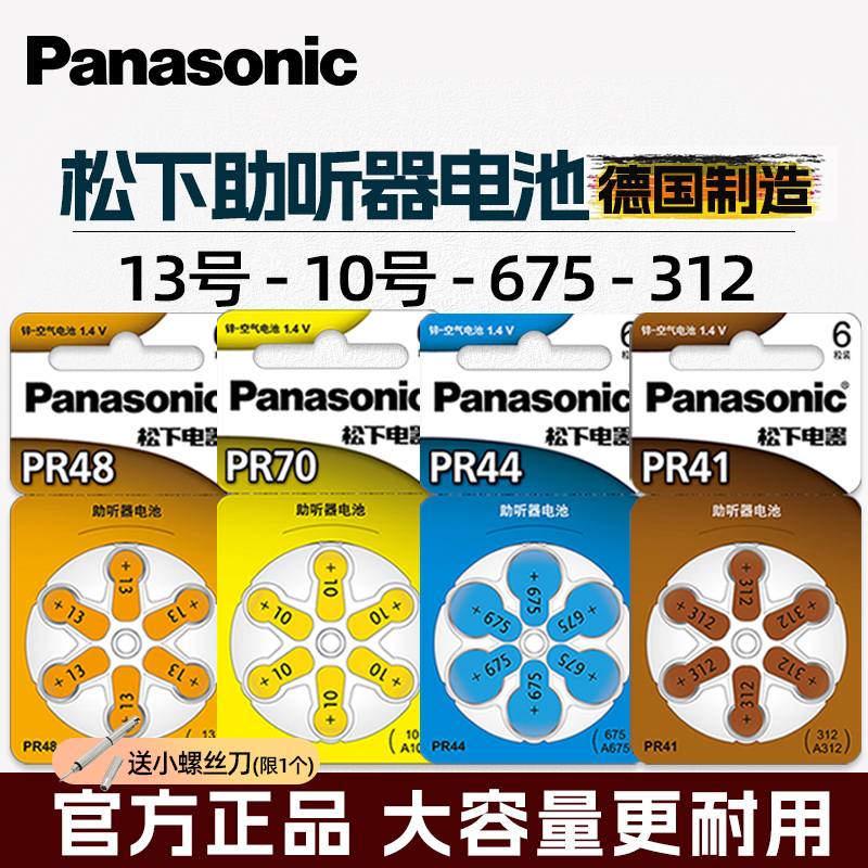 松下助听器电池A13A10A312A675