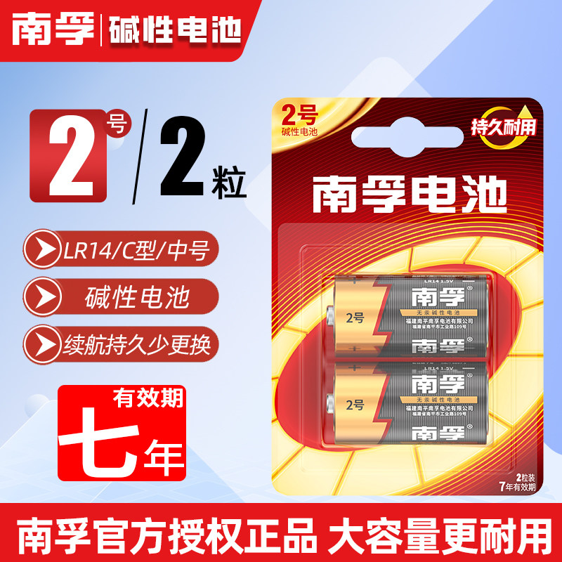 南孚2号碱性电池二号lr14中号1.5v面包超人花洒费雪玩具收音机用
