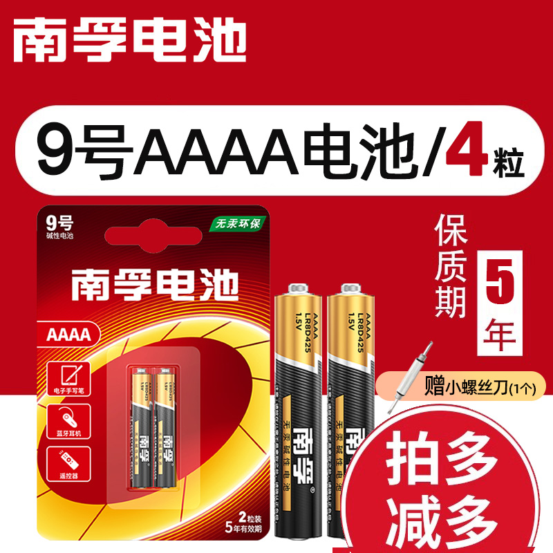 南孚九9号4a干电池AAAA手写笔