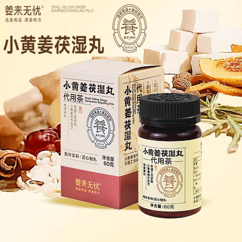 姜来无忧茯湿丸赤小红豆茯苓丸伏湿消水丸湿失丸砂仁茯苓小黄姜丸