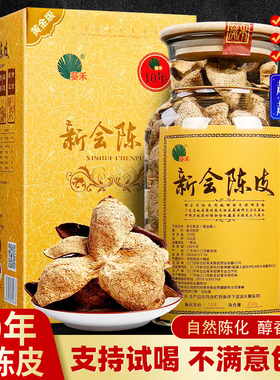 新会泡水陈皮大红皮正宗广东10年老陈皮江门特级250g官方旗舰店