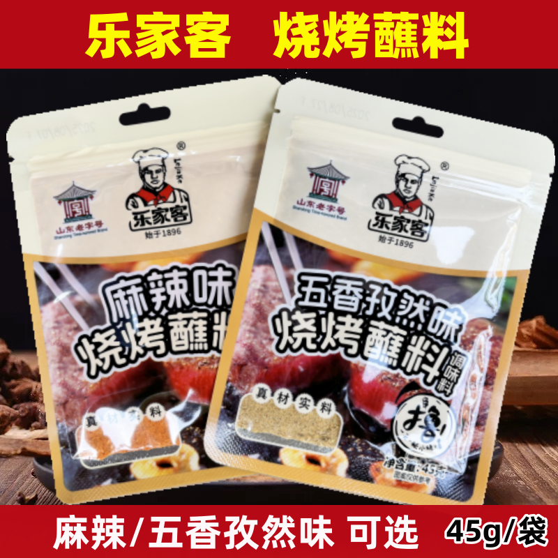 烧烤蘸料45g乐家客烧烤料烤肉调料麻辣味五香孜然味蘸料干料,粮油调味/速食/干货/烘焙,烧烤调料/腌料,淘宝优惠券,粉丝福利购,淘宝优惠卷