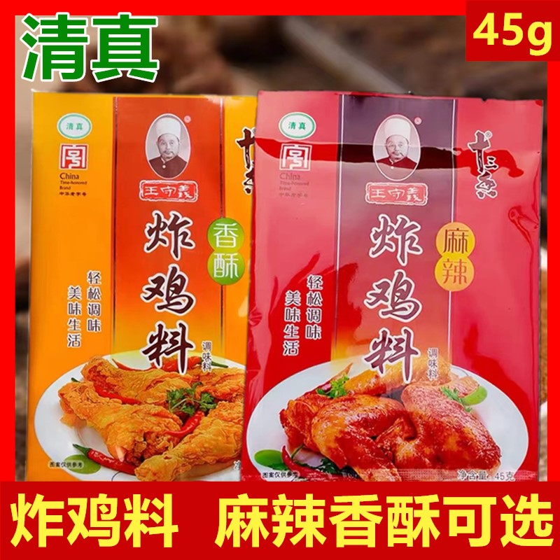 炸鸡料王守义十三香清真麻辣香酥炸鸡料45g炸鸡翅鸡腿块炸鸡腌料