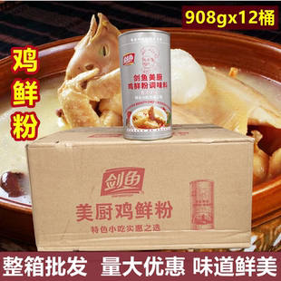 鸡粉商用剑鱼美厨鸡鲜粉调味料908gx12桶鸡粉调味料家用大桶