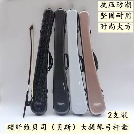 碳纤维低音大贝司贝斯弓杆盒德式法式倍大提琴弓杆盒子抗压防潮