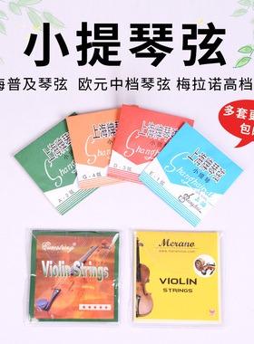 上海牌小提琴弦欧元梅拉诺牌套弦EADG4/4 3/4 1/2 1/4 1/8配件
