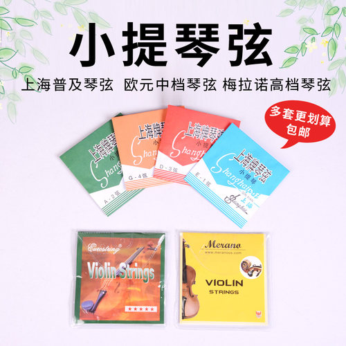 上海牌小提琴弦欧元梅拉诺牌套弦EADG4/4 3/4 1/2 1/4 1/8配件
