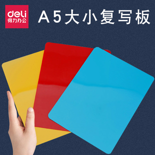 得力复写板学生作业书写垫板硬质塑料A5中号办公财务写字衬板