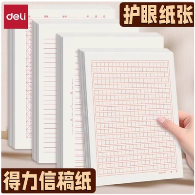 得力信纸本信笺米字格练字本双线