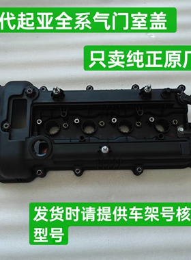 适配现代起亚朗动K3K2瑞纳发动机缸盖气门室盖总成上盖原厂