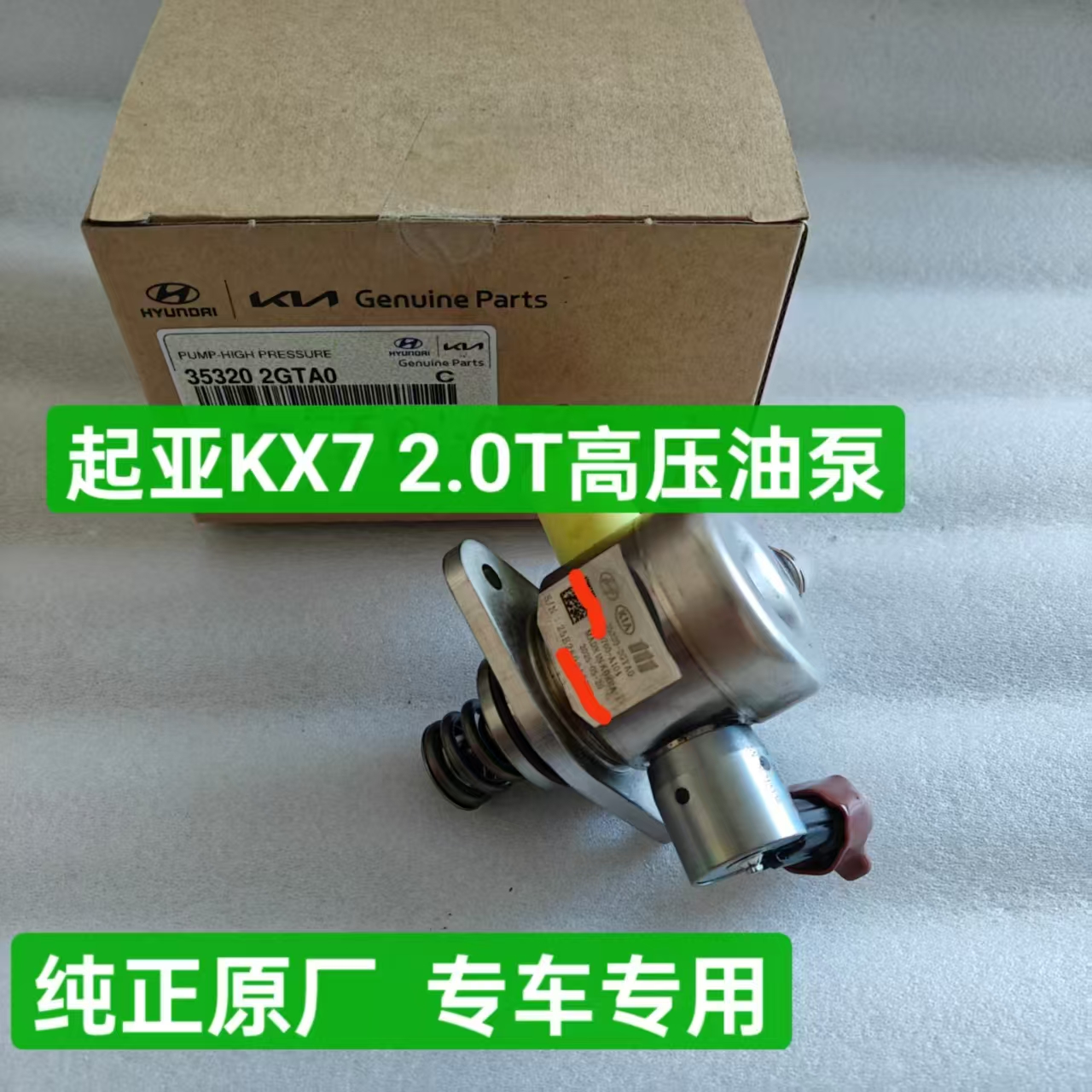 起亚KX7 2.0T高压油泵高压泵燃油高压油泵纯正原厂专车专用