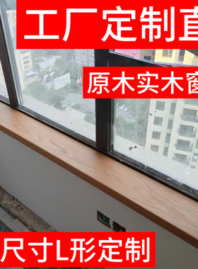 原木实木红橡木窗台板飘窗板樱桃木飘窗板黑胡桃窗台板尺寸定制