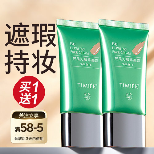 婷美遮瑕保湿清透不脱妆BB霜