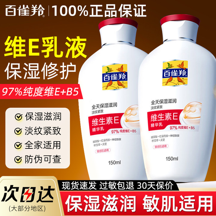 百雀羚维生素E精华乳女男士补水保湿滋润抗皱乳液面霜正品官方店
