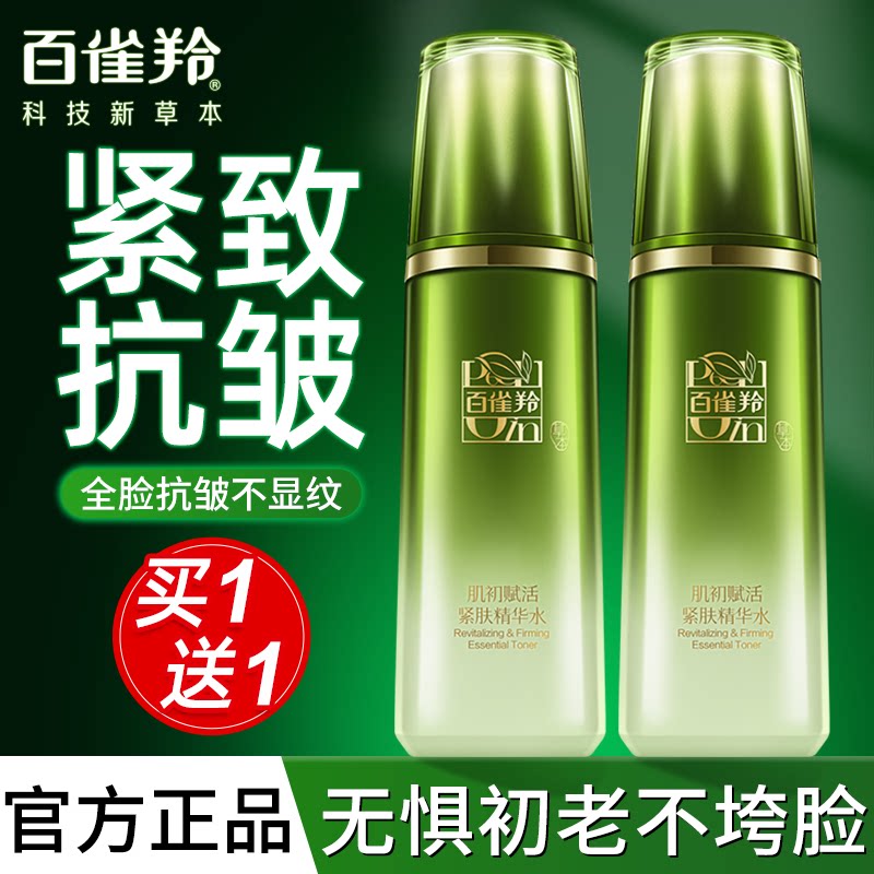 百雀羚肌初赋活紧肤爽肤水女紧致抗皱补水保湿精华化妆水官方正品