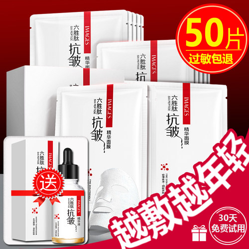 【立减2元】50片六胜肽抗皱面膜