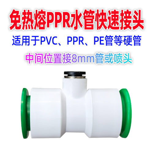 家卉免热熔PPR快速接头快插三通