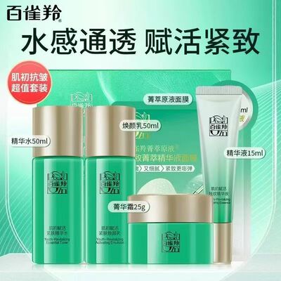 百雀羚肌初赋活紧肤焕颜套装水乳霜精华保湿紧致抗皱护肤半量装