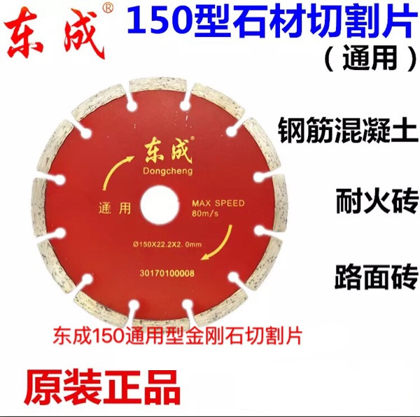 东成石材切割片6寸150开槽瓷砖