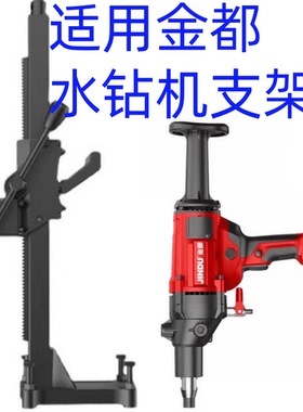 9120金都水钻机9160支架钻孔机9180支架手提变立式支架6616 9110