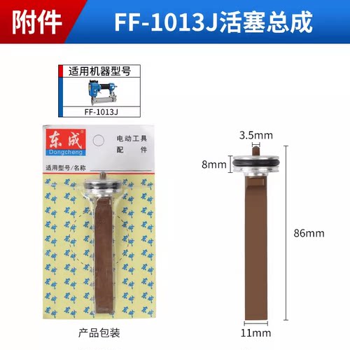 枪针1013J东成配件原厂