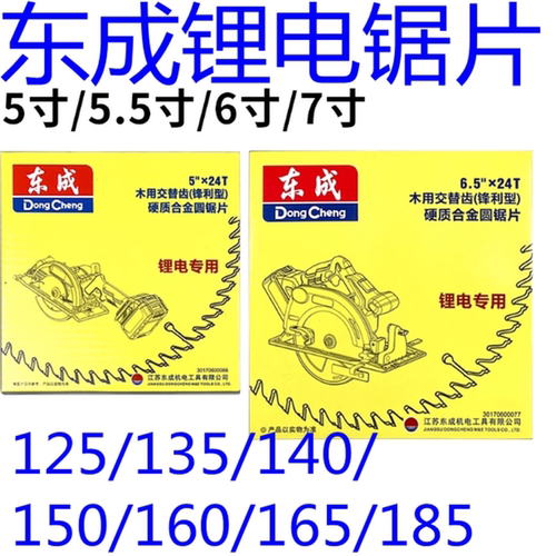 东成125/135/160/140/185锂电合金锯片5寸5.5寸6.5寸7寸电圆锯片