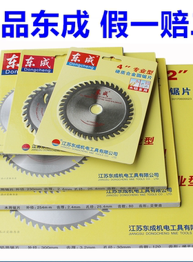 正品东成锯片4寸木工铝用合金