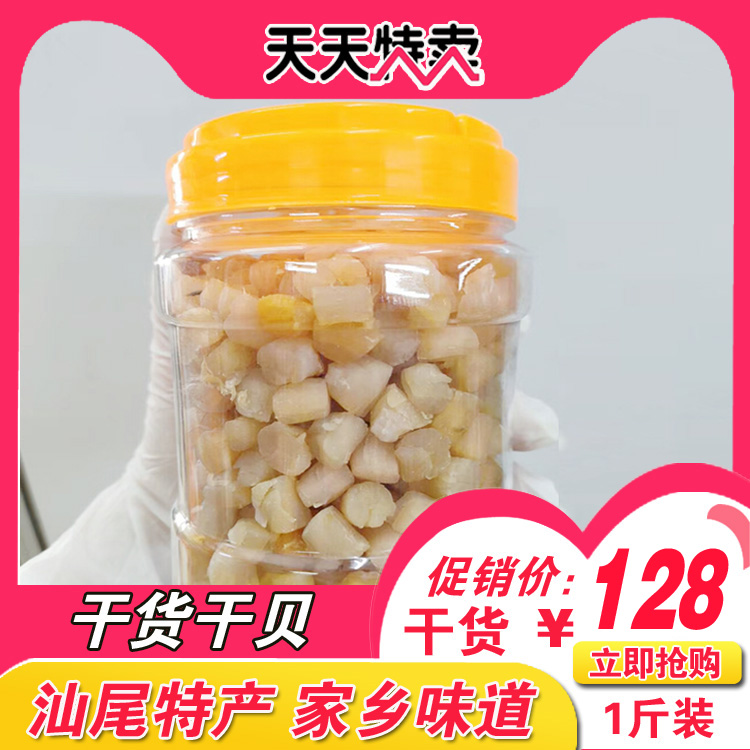 汕尾海丰擂咸茶配料 家乡特产海干货 400头干贝  1斤装
