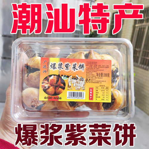 潮汕特产汕尾海丰特产爆浆紫菜饼