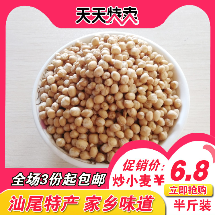 汕尾海丰擂咸茶熟炒小麦  家乡特产咸茶配料  250克