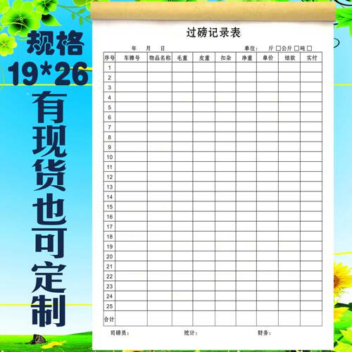 过磅记录本地秤记录本出入库货物过磅单商品称重货物称重登记表